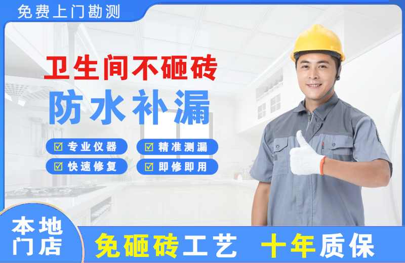 武隆卫生间不砸砖修补漏水